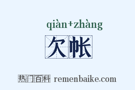 欠帐是什么意思的图片